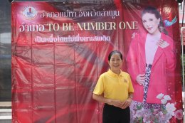 เข้าร่วมกิจกรรมเนื่องในวันต่อต้านยาเสพติดโลก และ TO BE NUMBER ONE 