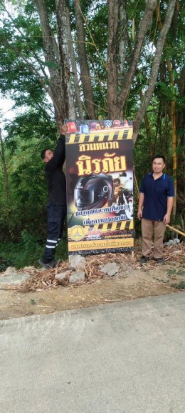 ติดตั้งป้ายโครงการป้องกันและลดอุบัติเหตุทางถนนช่วงเทศกาลสงกรานต์ และป้ายเตือนประจำจุดบริการประชาชน