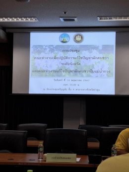 ประชุมคณะทำงานเพื่อปฏิบัติการแก้ไขปัญหาผักตบชวาในแม่น้ำกวง ครั้งที่ 12567