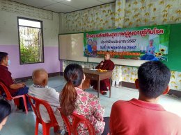 เข้าร่วมโครงการส่งเสริมสุขภาพผู้สูงอายุรู้ทันโรค ประจำปีงบประมาณ 2567