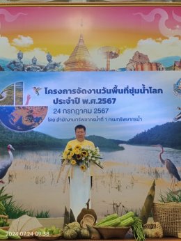 เข้าร่วมโครงการจัดงานวันพื้นที่ชุ่มน้ำโลก ประจำปี พ.ศ. 2567