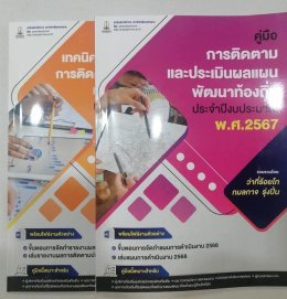 เข้าร่วมโครงการฝึกอบรมหลักสูตร เทคนิคการจัดทำรายงานการติดตามและประเมินผลแผนพัฒนาท้องถิ่นประจำปีงบประมาณ พ.ศ. 2567