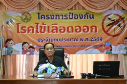 เข้าร่วมโครงการป้องกันโรคไข้เลือดออก ประจำปีงบประมาณ พ.ศ. 2569