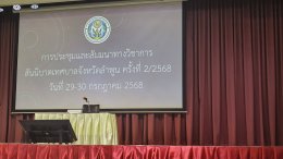 เข้าร่วมประชุมและสัมมนาทางวิชาการ สันนิบาตเทศบาลจังหวัดลำพูน ครั้งที่ 2 ประจำปี 2568 