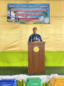 ร่วมกิจกรรมอบรมตามโครงการอบรมให้ความรู้แก่ประชาชนในการกำจัดขยะมูลฝอย ขยะเปียก สิ่งปฏิกูลและน้ำเสีย ประจำปีงบประมาณ พ.ศ. 2568