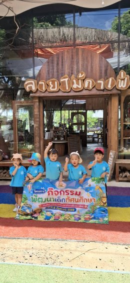 กิจกรรมตามโครงการกิจกรรมพัฒนาเด็กทัศนศึกษา