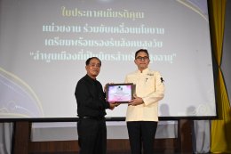  เข้าร่วมพิธีมอบโล่และใบประกาศเกียรติคุณ