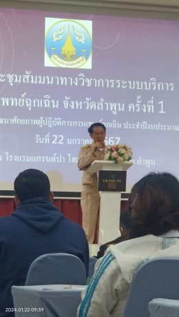 เข้าร่วมการประชุมสัมมนาทางวิชาการระบบบริการ การแพทย์ฉุกเฉิน จังหวัดลำพูน ครั้งที่ 1