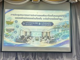 เข้าร่วมประชุม คณะกรรมการประสานแผนพัฒนาท้องถิ่นแบบบูรณาการขององค์กรปกครองส่วนท้องถิ่นระดับอำเภอเมืองลำพูน 