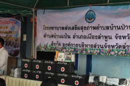 ลงพื้นที่ ติดอาวุธด้านสาธารณสุข หรือ ส่งมอบกระเป๋าพยาบาล พร้อมหน้ากากอนามัย เเละอุปกรณ์ที่จำเป็นให้กับ เครือข่ายอาสาสมัครสาธารณสุขประจำหมู่บ้าน (อสม.)