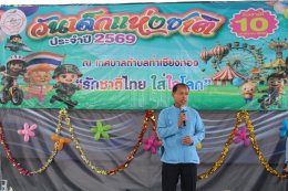 กิจกรรมงานวันเด็กแห่งชาติของเทศบาลตำบลท่าเชียงทอง ประจำปี พ.ศ. 2569
