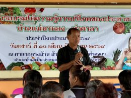 อบรมให้ความรู้การบริโภคอาหาร ให้แก่ประชาชน บ้านแม่ทาหลง- ท่าศาลา หมู่ที่ 9
