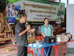 โครงการอบรมหมอหมู่บ้าน ปฐมพยาบาลอาการเบื้องต้นในชุมชน ม.2