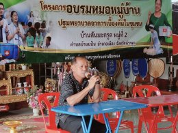 โครงการอบรมหมอหมู่บ้าน ปฐมพยาบาลอาการเบื้องต้นในชุมชน ม.2
