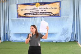 ประชุมประชาคมเพื่อการจัดทำแผนพัฒนาท้องถิ่น พ.ศ. 2571 - 2575