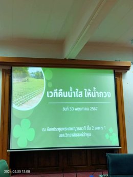 เข้าร่วมประชุมคืนน้ำใสให้น้ำกวงครั้งที่3