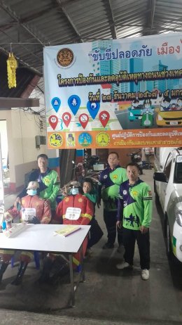 ลงพื้นที่ตรวจเยี่ยมด่านชุมชนทั้ง4หมู่บ้านและและศูนย์ปฏิบัติการป้องกันและลดอุบัติเหตุทางถนนในช่วงเทศกาลปีใหม่ประจำปี พ.ศ.2568