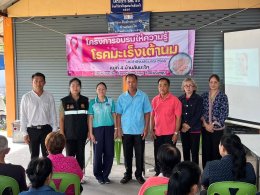 เข้าร่วมโครงการพระราชดำริฝึกอบรมให้ความรู้ "โครงการอบรมให้ความรู้โรคมะเร็งเต้านม"