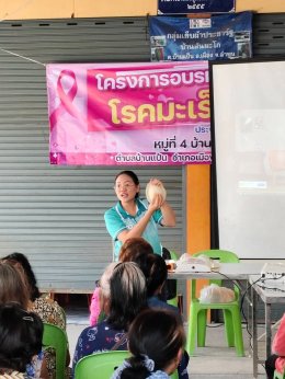 เข้าร่วมโครงการพระราชดำริฝึกอบรมให้ความรู้ "โครงการอบรมให้ความรู้โรคมะเร็งเต้านม"