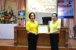 จัดกิจกรรมวันต่อต้านยาเสพติดโลก ตามโครงการป้องกันและแก้ไขปัญหายาเสพติด ประจำปีงบประมาณ 2567