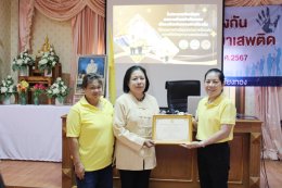 จัดกิจกรรมวันต่อต้านยาเสพติดโลก ตามโครงการป้องกันและแก้ไขปัญหายาเสพติด ประจำปีงบประมาณ 2567