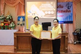 จัดกิจกรรมวันต่อต้านยาเสพติดโลก ตามโครงการป้องกันและแก้ไขปัญหายาเสพติด ประจำปีงบประมาณ 2567