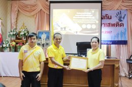 จัดกิจกรรมวันต่อต้านยาเสพติดโลก ตามโครงการป้องกันและแก้ไขปัญหายาเสพติด ประจำปีงบประมาณ 2567