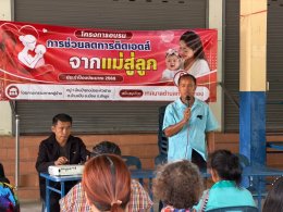โครงการอบรม การช่วยลดการติดเอดส์จากแม่สู่ลูก