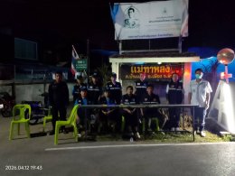  ลงพื้นที่ตรวจเยี่ยมด่านชุมชน 7 วันอันตรายในช่วงเทศกาลสงกรานต์ พ.ศ. 2569 