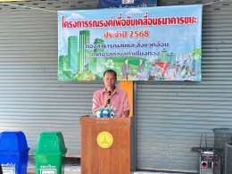 ร่วมกิจกรรมอบรมตามโครงการณรงค์เพื่อขับเคลื่อนธนาคารขยะ ประจำปี พ.ศ. 2568