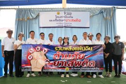 กิจกรรมตามโครงการป้องกันและแก้ไขปัญหายาเสพติด ประจำปีงบประมาณ พ.ศ. 2569