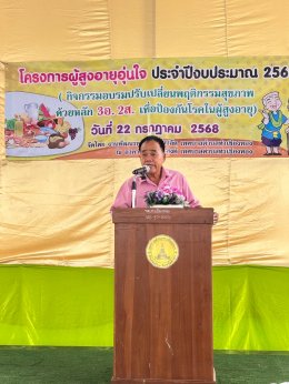 เปิดโครงการผู้สูงอายุอุ่นใจ ประจำปีงบประมาณ 2568 (กิจกรรมอบรมปรับเปลี่ยนพฤติกรรมสุขภาพด้วยหลัก 3อ. 2ส. เพื่อป้องกันโรคในผู้สูงอายุ) เทศบาลตำบลท่าเชียงทอง
