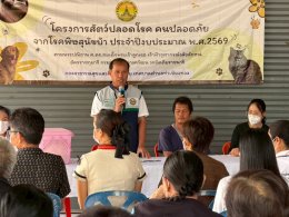 เข้าร่วมโครงการ สัตว์ปลอดโรคคนปลอดภัย จากโรคพิษสุนัขบ้า 