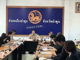 เข้าร่วมประชุมคณะกรรมการศูนย์ปฏิบัติการป้องกันและปราบปรามยาเสพติดอำเภอเมืองลำพูน (ศป.ปส.อ.เมืองลำพูน) ครั้งที่11/2568