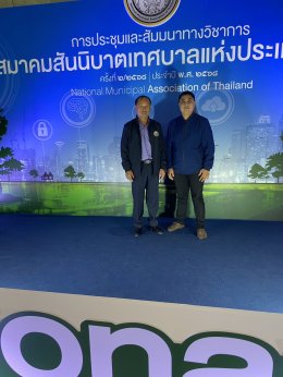 เข้าร่วมประชุมและสัมนาทางวิชาการสมาคมสันนิบาตเทศบาลแห่งประเทศไทย ครั้งที่ 2/2568 