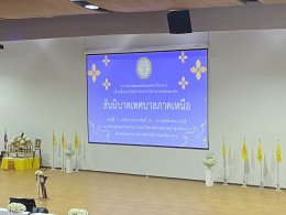  เข้าร่วมประชุมและสัมมนาทางวิชาการ เพื่อเพิ่มประสิทธิภาพการบริหารงาน ของสมาชิกสันนิบาตเทศบาลภาคเหนือ ครั้งที่ 1/2569