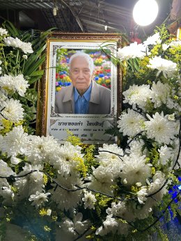 วางพวงหรีดเพื่อไว้อาลัยและแสดงความเสียใจกับครอบครัว พ่อทองคำ ไทยสินธุ์ อายุ 93 ปี 