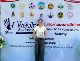 เข้าร่วมกิจกรรม 26 มิถุนายน วันต่อต้านยาเสพติดโลก