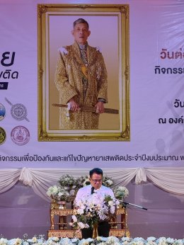 เข้าร่วมกิจกรรม 26 มิถุนายน วันต่อต้านยาเสพติดโลก