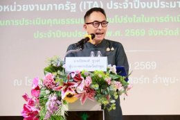 ร่วมการถอดบทเรียนการประเมินคุณธรรมและความโปร่งใสในการดำเนินการของหน่วยงานภาครัฐ (ITA) 