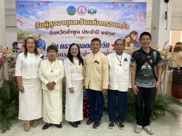 เข้าร่วมวันผู้สูงอายุและวันแห่งครอบครัวจังหวัดลำพูน ประจำปี 2569