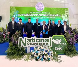 เข้าร่วมการประชุมและสัมมนาทางวิชาการสมาคมสันนิบาตเทศบาลแห่งประเทศไทย ครั้งที่ 2 ประจำปีงบประมาณ พ.ศ. 2569