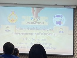 เข้าร่วมโครงการ ร่วมใจไกล่เกลี่ย 2569 ศาลเยาวชนและครอบครัวจังหวัดลำพูน