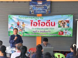 โครงการหมู่บ้านไอโอดีน ตามโครงการพระราชดำริด้านสาธารณสุขประจำปี 2569 หมู่ที่ 4