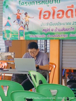 โครงการหมู่บ้านไอโอดีน ตามโครงการพระราชดำริด้านสาธารณสุขประจำปี 2569 หมู่ที่ 4