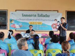 โครงการหมูบ้านไอโอดีน ตามโครงการพระราชดำริด้านสาธารณสุขประจำปี 2569 หมู่ที่ 9 