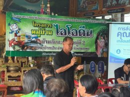 โครงการหมู่บ้านไอโอดีน ตามโครงการพระราชดำริด้านสาธารณสุขประจำปี 2569 หมู่ที่ 2 