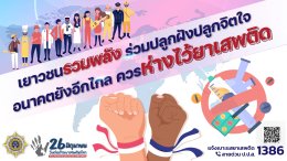 วันต่อต้านยาเสพติดโลก 26 มิถุนายนของทุกปี