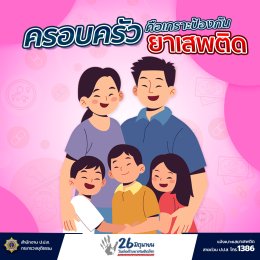 วันต่อต้านยาเสพติดโลก 26 มิถุนายนของทุกปี