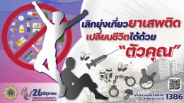 วันต่อต้านยาเสพติดโลก 26 มิถุนายนของทุกปี